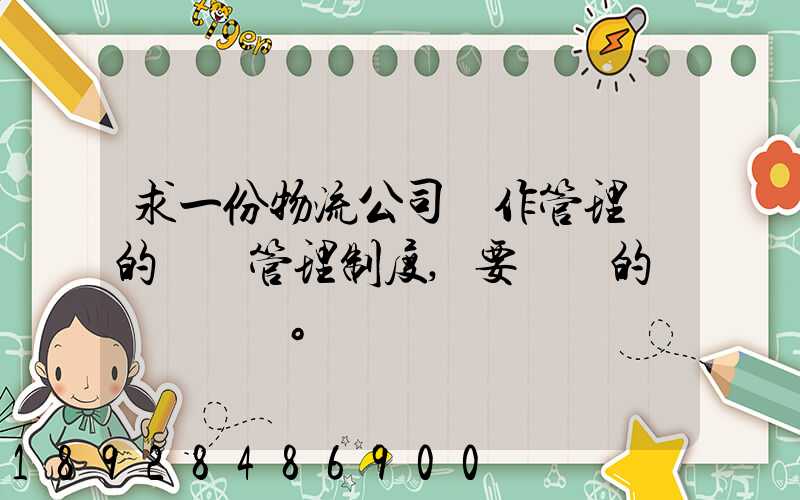 求一份物流公司運作管理類的獎罰管理制度,要詳細的。